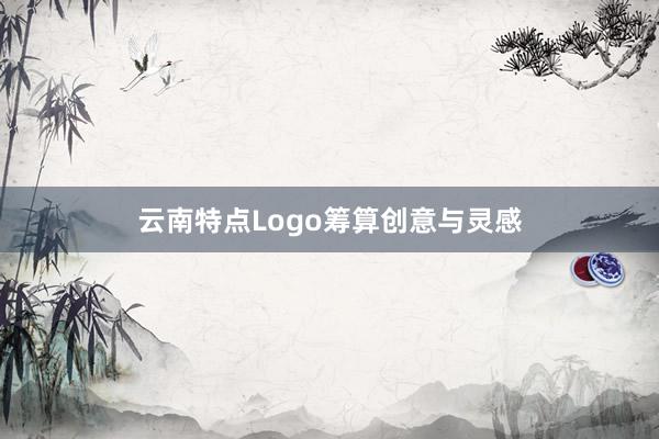 云南特点Logo筹算创意与灵感