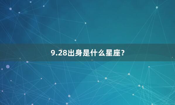 9.28出身是什么星座？