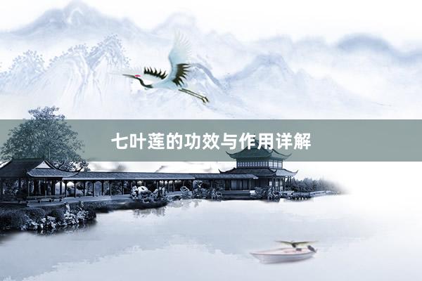 七叶莲的功效与作用详解
