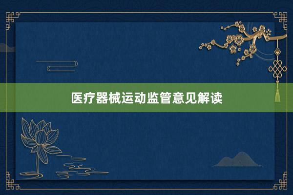 医疗器械运动监管意见解读