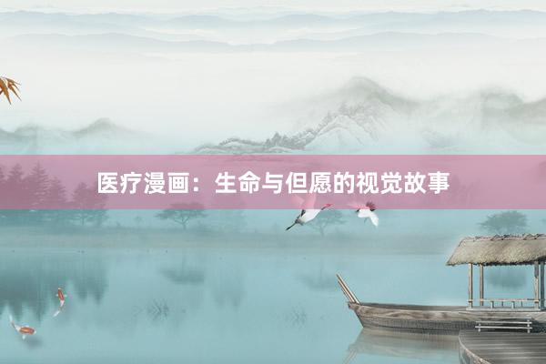 医疗漫画：生命与但愿的视觉故事