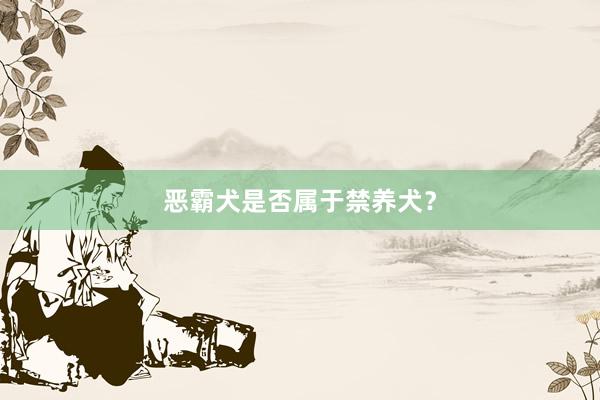 恶霸犬是否属于禁养犬？